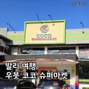 코코마트 | 발리 여행, 우붓 현지 마트 코코슈퍼마켓 쇼핑리스트 방문 후기