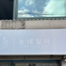 눈네일라