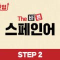 50패턴으로 완성하는 랜드마크 스페인어회화 Step 3 이미지