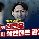 Re: Re: “이화영 유죄는 곧 이재명의 유죄”(신진우와 조희대) 이미지