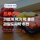 연산강강 포장센타 | 부산과일도시락 프루츠락 중앙동디저트 컵과일 포장 솔직 후기