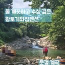 황토기와집펜션 | 문경에 위치한 깨끗하고 수심깊은 계곡이 있는 황토기와집펜션
