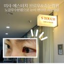 [경기 하남] 눈이 편한 속눈썹펌 : 에스터치 브로우&amp;속눈썹펌 방문 후기