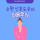 수원 산후도우미 생생 후기