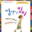 가족 뮤지컬 겁쟁이 빌리 이미지