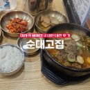 뼈고집 | 순대고집 미사역 뼈해장국 내돈내산 후기