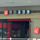 프리미엄아울렛로 | [이천] 이천롯데아울렛 식당 <차이홍짬뽕> 비추... 아쉬움 가득한 솔직후기