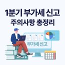 이율세무회계 | 2026년 1분기 부가세 신고 실수 5가지｜가산세 원인과 간이과세자 주의사항 총정리