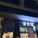 진 곰 | 동탄 곰탕 ‘곰온담’ 후기