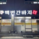 백번간바지식당 이미지