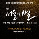 37.(연극공연) 서울의 별 8월22일 (금) 이미지