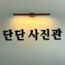 단단사진관