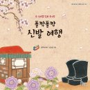 폴짝폴짝 신발 여행 / 김이삭 / 가문비 어린이(2021. 10.) 이미지