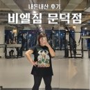 11650-17-131-4 | 정보가 너무 없어서 답답해서 적는 내돈내산 비엘짐 문덕점 후기