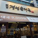 옛날찹쌀순대국 | 수지구청역 맛집 옛날경성순대국 잡내 없이 진했던 국밥 솔직 후기