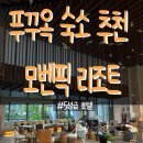 태양방앗간 | 푸꾸옥 숙소 추천｜북부 5성급 모벤픽 리조트 조식 수영장 후기