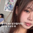 브로우츄 | 부산 연산동 속눈썹연장 잘하는 곳, 주차가능한 브로우 츄