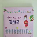 허준과심마니 | kids SCHOLE 엄마 역사 수업- [17권: 줄타기외교 천재 광해군]