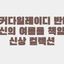 크로커다일레이디 | 크로커다일레이디 반바지, 여름 코디 고민 끝!
