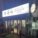 암사직화쪽갈비강릉점 | 강릉 포남동 로컬 맛집 강릉 암사직화쪽갈비