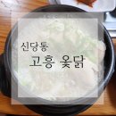고흥옻닭