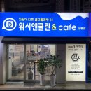 클린앤워시(CLEAN&WASH) 이미지