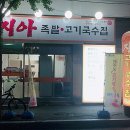 지아족발고기국수집
