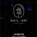 아리네일 - 거제시 중곡1로 90 | 아리네일