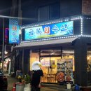 금복회수산