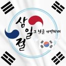 3월 1일 삼일절 만보걸음 이미지