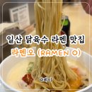 21세기 세차장 | 라멘오 | 일산 라멘 맛집 닭육수로 깔끔 단백한 토리파이탄 카라파이탄 후기