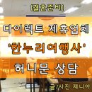 [허니문 상담]한누리여행사 하와이 견적 후기