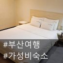 더 제니스 호텔 | 가성비 부산 숙소 | 연산 더 제니스
