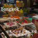 방콕 이스틴 그랜드 호텔 파야타이 조식 메뉴 꿀팁 후기