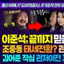 이준석 끝까지 믿을 수 없는 사람 이미지