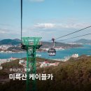 통영케이블카(하부야외) | 통영 케이블카 미륵산 관광 명소 소요시간 통영 놀거리 볼거리