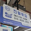 진월횟집