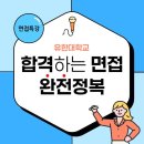 유한대학교 | [공지] [외부강연] 유한대학교 | 면접특강(2h) | 합격하는 면접 완전정복 | 천소연강사