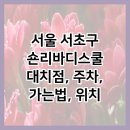 숀리엔한진 네츄럴 바디스쿨 | 서울 서초구 숀리바디스쿨 대치점, 주차, 가는법, 위치
