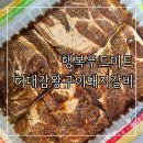 허고집 | 행복푸드미트 허대감왕구이 양념돼지갈비 밀키트 밥반찬 갈비덮밥 후기