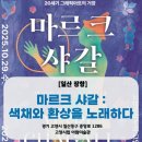 자연을 노래하다 | [일산 장항] ‘마르크샤갈전 : 색채와 환상을 노래하다’ 전시 고양아람누리 전시추천