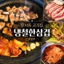 냉철한삼겹 - 영등포구 도림로 479 | 영종도 고깃집 냉철한삼겹 운서점 영종도 냉삼 후기