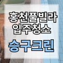 강원도 홍천 풀빌라 펜션 입주청소