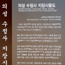 잘 알려지지 않은 의성의 사찰 수정사와 정수사 이미지