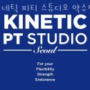 키네틱 피티 스튜디오 | 신당동헬스장 키네틱 피티 스튜디오 약수점 안내