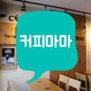 커피마마 일죽점 네이버블로그