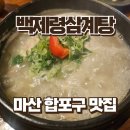 백제령삼계탕 | 마산 합포구 삼계탕 블루리본 맛집 백제령