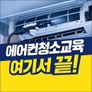 안산 에어컨청소창업 고민이라면 하이브러닝허브 실전 교육 후기 정리
