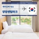 양양플랫폼 | 양양 호텔 추천 센텀마크 대한민국 숙박세일페스타로 예약 숙박 후기