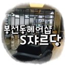 쟈르당헤어 크리닉